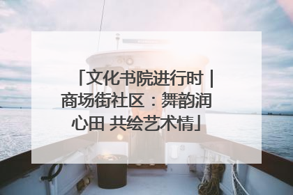 文化书院进行时｜商场街社区：舞韵润心田 共绘艺术情