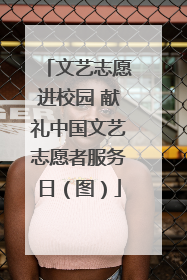 文艺志愿进校园 献礼中国文艺志愿者服务日（图）