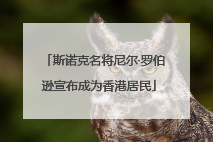 斯诺克名将尼尔·罗伯逊宣布成为香港居民