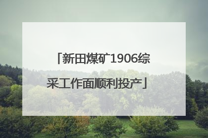 新田煤矿1906综采工作面顺利投产