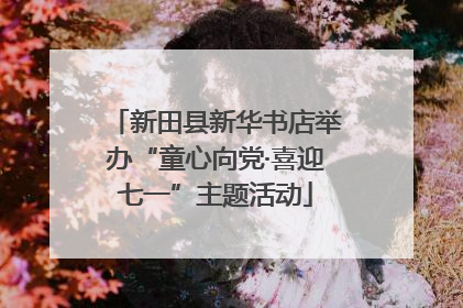 新田县新华书店举办“童心向党·喜迎七一”主题活动