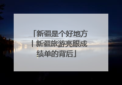 新疆是个好地方丨新疆旅游亮眼成绩单的背后