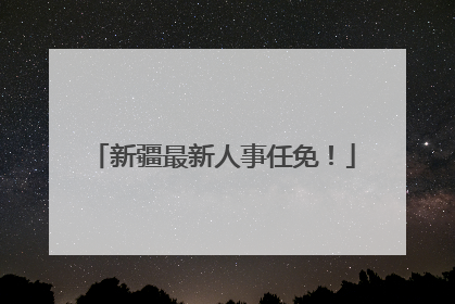 新疆最新人事任免！