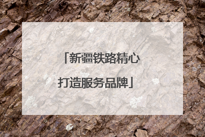 新疆铁路精心打造服务品牌