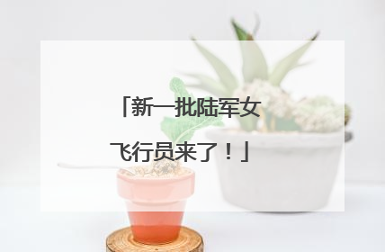 新一批陆军女飞行员来了！