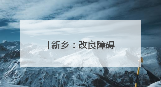 新乡：改良障碍田 低产变高产