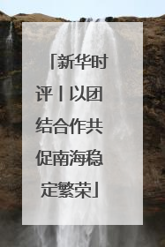 新华时评丨以团结合作共促南海稳定繁荣