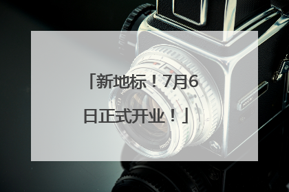 新地标！7月6日正式开业！