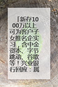 新存1000万以上可为客户子女推名企实习，含中金资本、字节跳动、谷歌等！兴业银行回应：属实