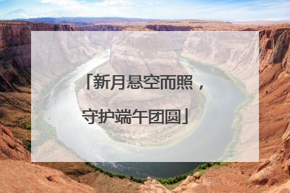 新月悬空而照，守护端午团圆