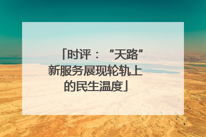 时评：“天路”新服务展现轮轨上的民生温度