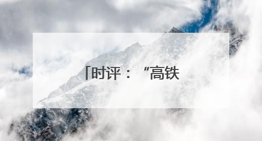 时评：“高铁+文旅”，共赴“诗和远方”