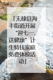 无棣县海丰街道开展“迎七一、送健康”计生特扶家庭免费体检活动