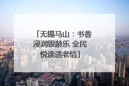 无锡马山：书香浸润银龄乐 全民悦读适老情