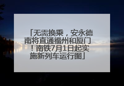 无需换乘，安永德南将直通福州和厦门！南铁7月1日起实施新列车运行图