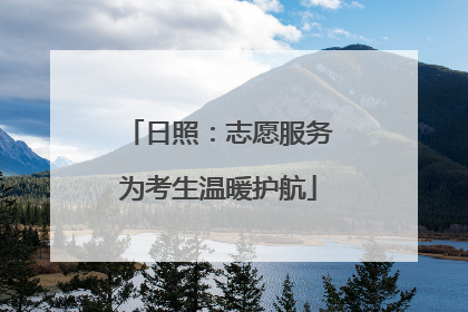 日照：志愿服务为考生温暖护航