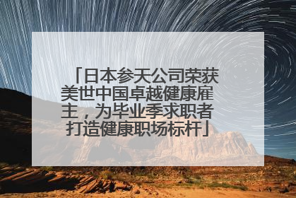 日本参天公司荣获美世中国卓越健康雇主，为毕业季求职者打造健康职场标杆