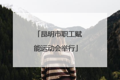 昆明市职工赋能运动会举行