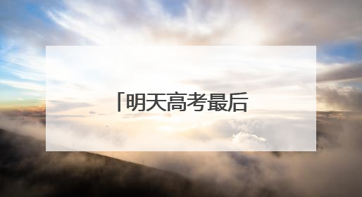 明天高考最后一天！福建还会有雨吗？