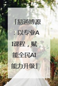 易通博源：以专业AI课程，赋能全民AI能力升级