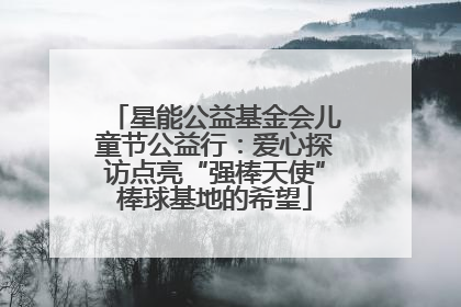 星能公益基金会儿童节公益行：爱心探访点亮“强棒天使”棒球基地的希望