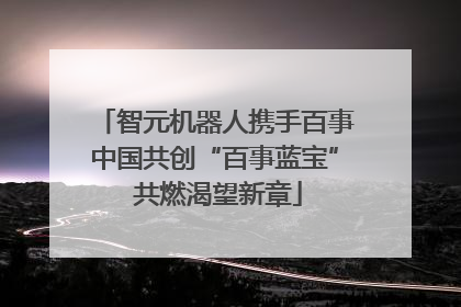 智元机器人携手百事中国共创“百事蓝宝” 共燃渴望新章