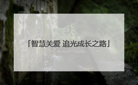 智慧关爱 追光成长之路