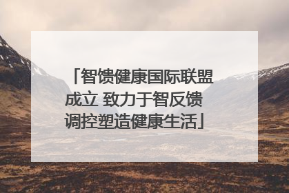 智馈健康国际联盟成立 致力于智反馈调控塑造健康生活