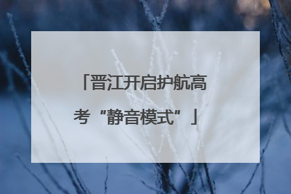 晋江开启护航高考“静音模式”