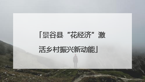 景谷县“花经济”激活乡村振兴新动能