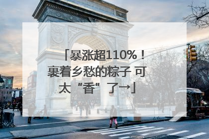 暴涨超110%！裹着乡愁的粽子 可太“香”了→
