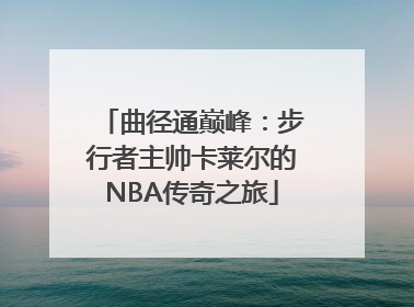 曲径通巅峰：步行者主帅卡莱尔的NBA传奇之旅