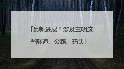 最新进展！涉及三明这些隧道、公路、码头