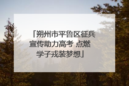 朔州市平鲁区征兵宣传助力高考 点燃学子戎装梦想