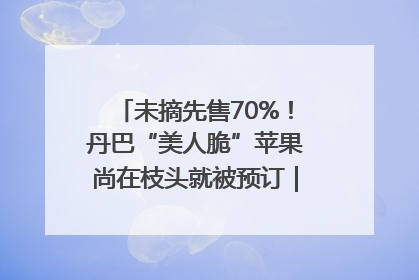 未摘先售70%！丹巴“美人脆”苹果尚在枝头就被预订｜长征路上看四川