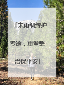 未雨绸缪护考途，重拳整治保平安