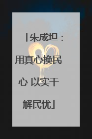 朱成坦：用真心换民心 以实干解民忧