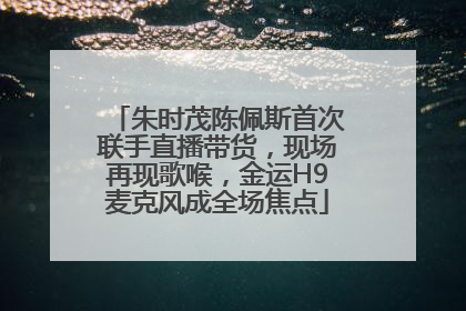 朱时茂陈佩斯首次联手直播带货，现场再现歌喉，金运H9麦克风成全场焦点