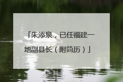 朱添泉，已任福建一地副县长（附简历）