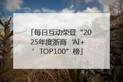 每日互动荣登“2025年度浙商‘AI+’TOP100”榜