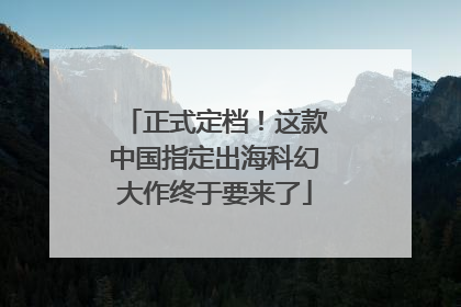 正式定档！这款中国指定出海科幻大作终于要来了
