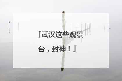 武汉这些观景台，封神！