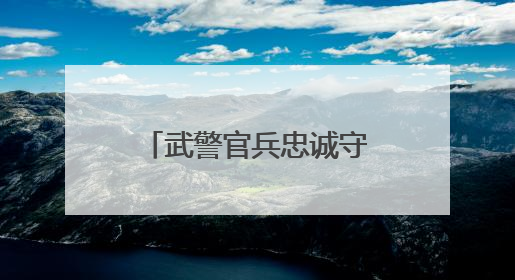 武警官兵忠诚守护，无人机灯光秀挑战吉尼斯世界纪录震撼上演