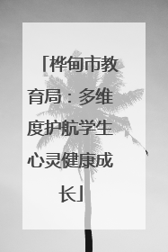 桦甸市教育局：多维度护航学生心灵健康成长