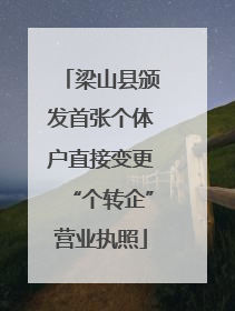 梁山县颁发首张个体户直接变更“个转企”营业执照