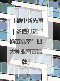 榆中新先事｜多措打造“榆苗陇萃”四大种业育苗品牌