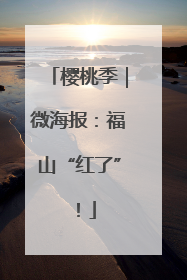 樱桃季｜微海报：福山“红了”！