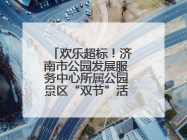 欢乐超标！济南市公园发展服务中心所属公园景区“双节”活动嗨翻假期