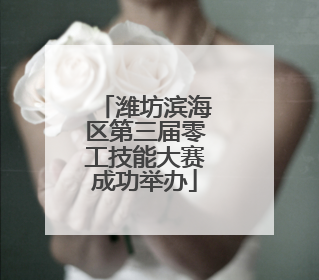 潍坊滨海区第三届零工技能大赛成功举办