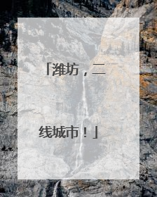 潍坊，二线城市！